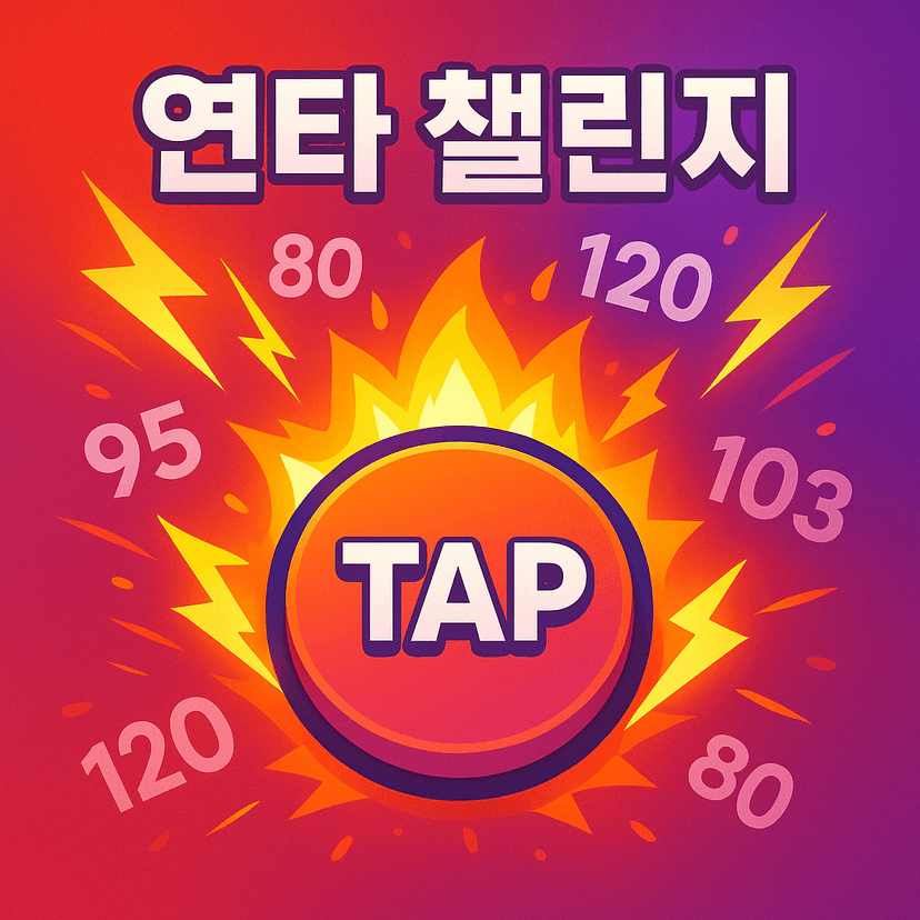 연타 챌린지