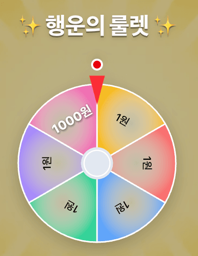 룰렛 돌리기